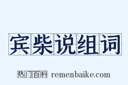 宾柴说组词是什么意思的图片